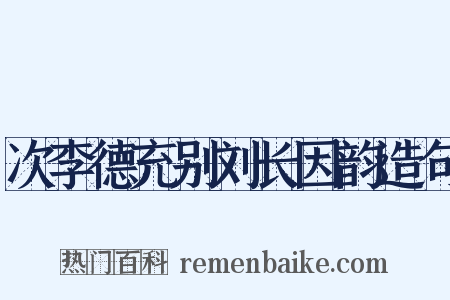 次李德充别刘长因韵造句是什么意思的图片